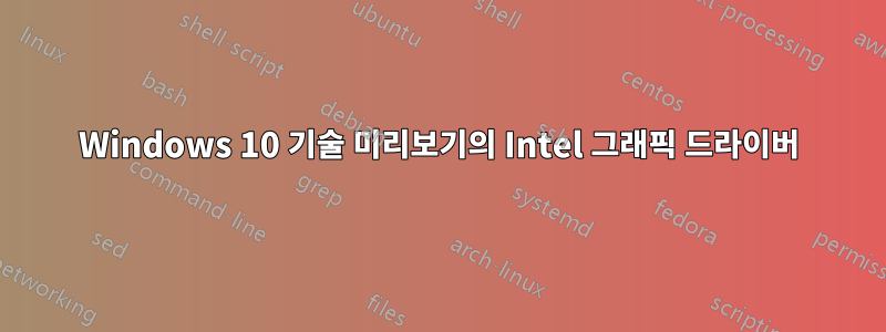 Windows 10 기술 미리보기의 Intel 그래픽 드라이버