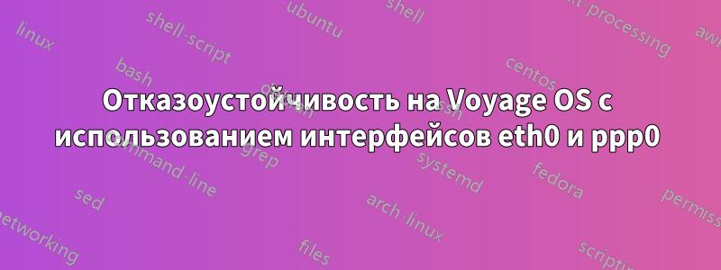 Отказоустойчивость на Voyage OS с использованием интерфейсов eth0 и ppp0