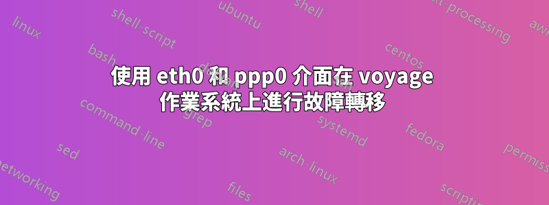 使用 eth0 和 ppp0 介面在 voyage 作業系統上進行故障轉移