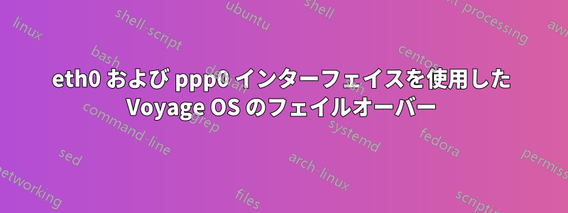 eth0 および ppp0 インターフェイスを使用した Voyage OS のフェイルオーバー