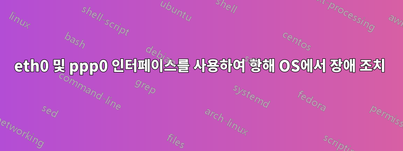 eth0 및 ppp0 인터페이스를 사용하여 항해 OS에서 장애 조치