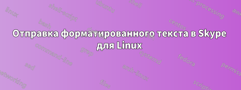 Отправка форматированного текста в Skype для Linux