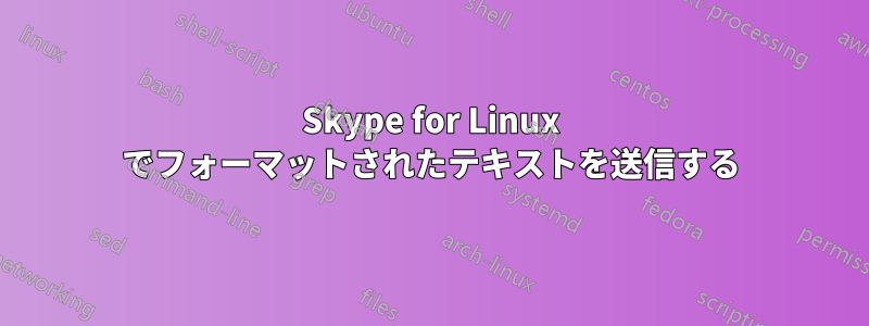 Skype for Linux でフォーマットされたテキストを送信する