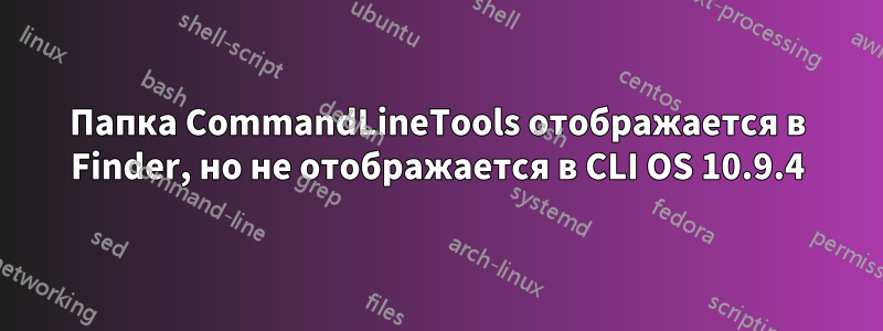 Папка CommandLineTools отображается в Finder, но не отображается в CLI OS 10.9.4