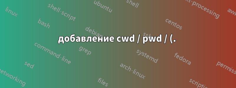 добавление cwd / pwd / (.) к пути в powershell