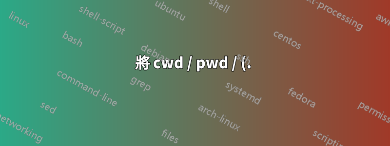 將 cwd / pwd / (.) 加入到 powershell 中的路徑