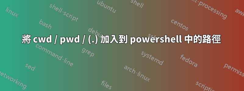 將 cwd / pwd / (.) 加入到 powershell 中的路徑