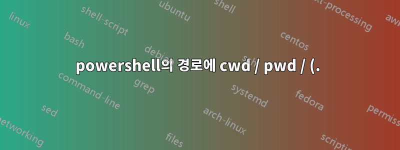 powershell의 경로에 cwd / pwd / (.) 추가