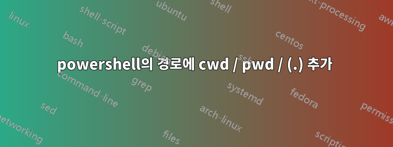 powershell의 경로에 cwd / pwd / (.) 추가