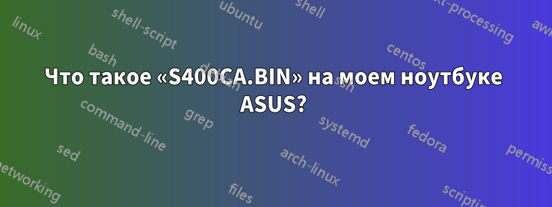 Что такое «S400CA.BIN» на моем ноутбуке ASUS?