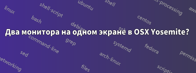 Два монитора на одном экране в OSX Yosemite?