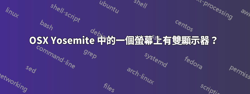 OSX Yosemite 中的一個螢幕上有雙顯示器？