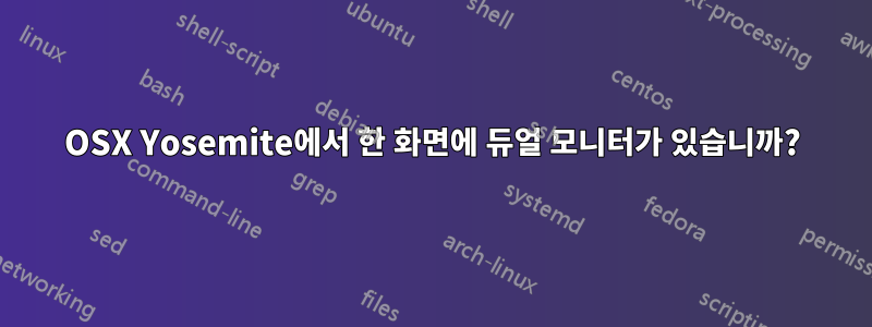 OSX Yosemite에서 한 화면에 듀얼 모니터가 있습니까?