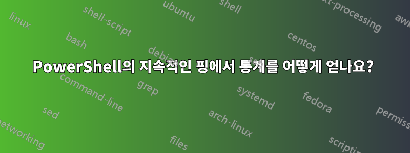 PowerShell의 지속적인 핑에서 통계를 어떻게 얻나요?