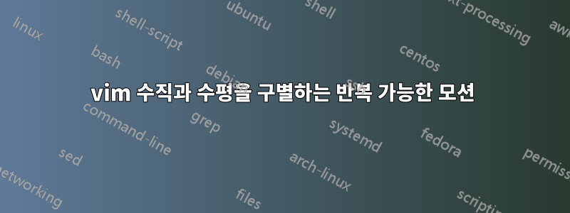 vim 수직과 수평을 구별하는 반복 가능한 모션