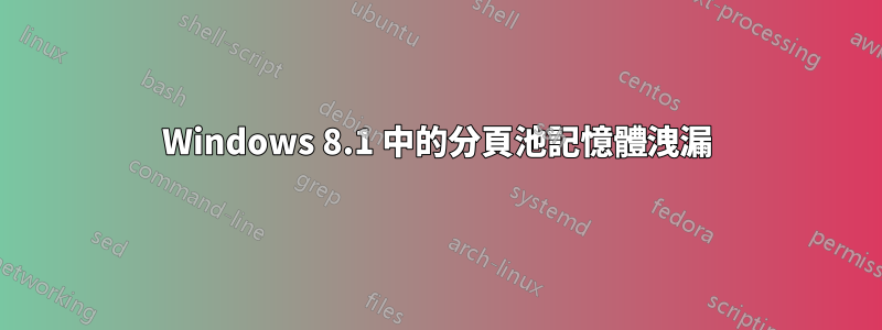 Windows 8.1 中的分頁池記憶體洩漏