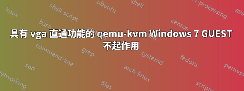 具有 vga 直通功能的 qemu-kvm Windows 7 GUEST 不起作用