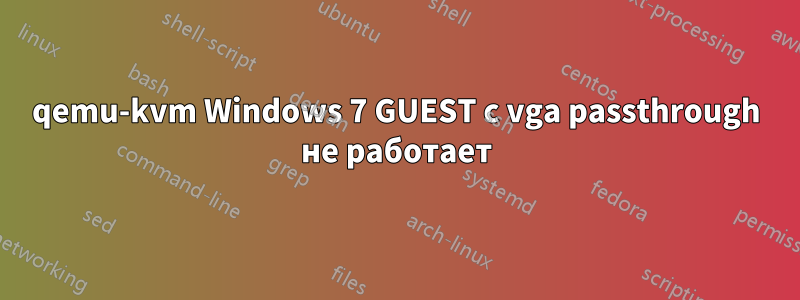 qemu-kvm Windows 7 GUEST с vga passthrough не работает