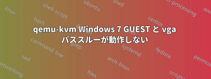 qemu-kvm Windows 7 GUEST と vga パススルーが動作しない