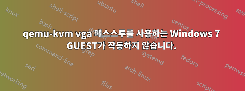 qemu-kvm vga 패스스루를 사용하는 Windows 7 GUEST가 작동하지 않습니다.