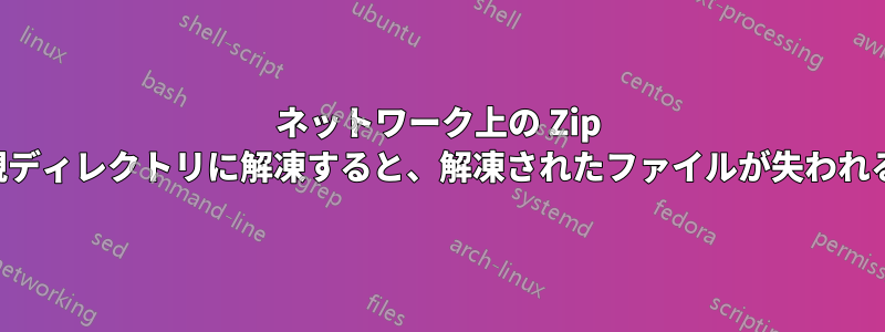 ネットワーク上の Zip 親ディレクトリに解凍すると、解凍されたファイルが失われる