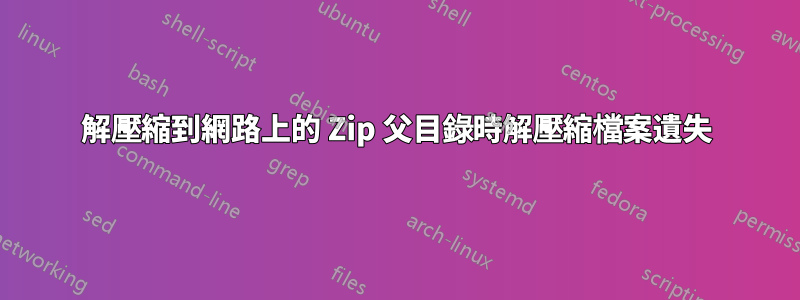 解壓縮到網路上的 Zip 父目錄時解壓縮檔案遺失