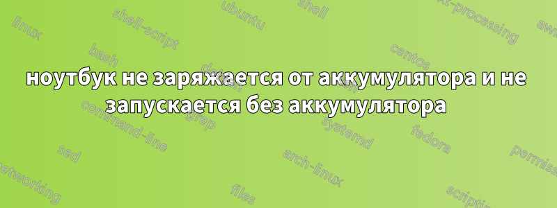 ноутбук не заряжается от аккумулятора и не запускается без аккумулятора