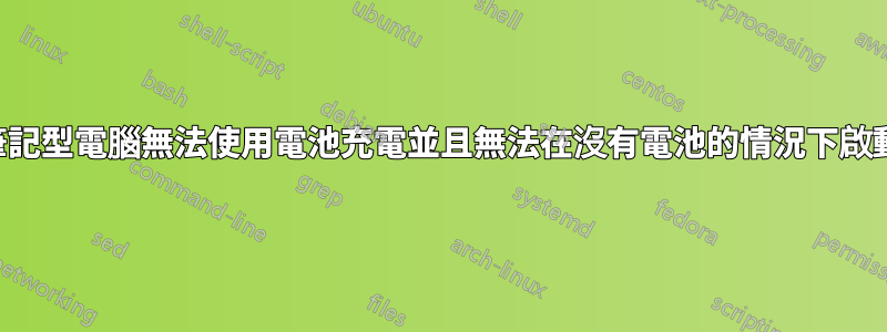 筆記型電腦無法使用電池充電並且無法在沒有電池的情況下啟動