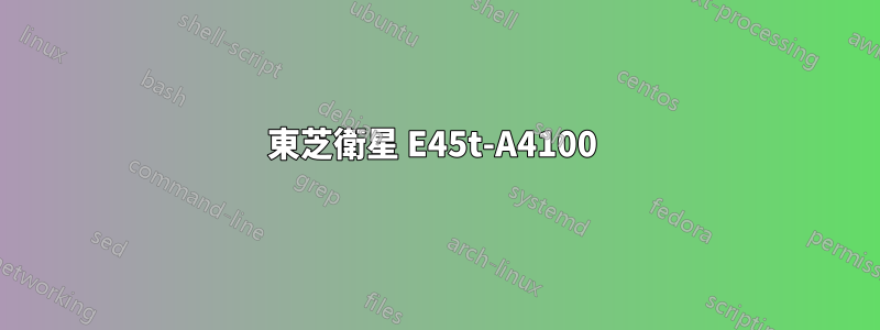 東芝衛星 E45t-A4100 