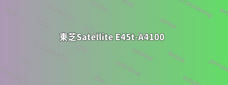 東芝Satellite E45t-A4100 