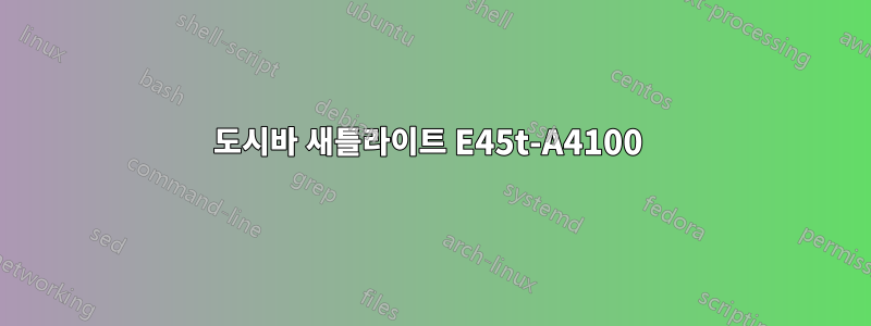 도시바 새틀라이트 E45t-A4100 