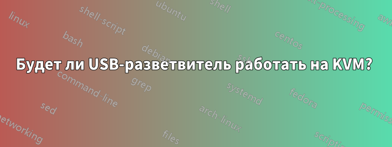 Будет ли USB-разветвитель работать на KVM?