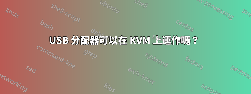 USB 分配器可以在 KVM 上運作嗎？