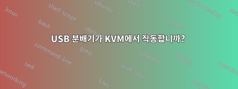 USB 분배기가 KVM에서 작동합니까?