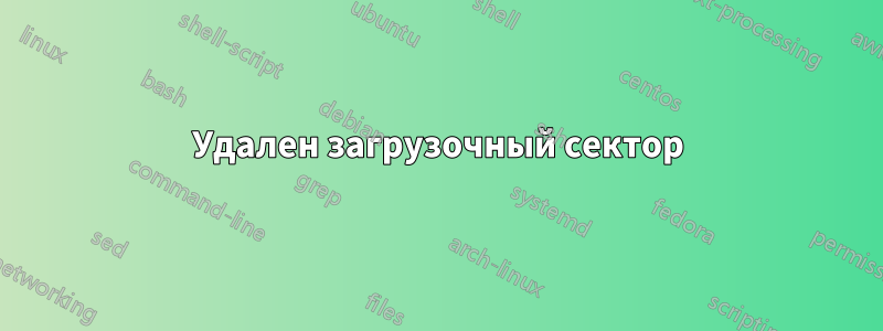 Удален загрузочный сектор