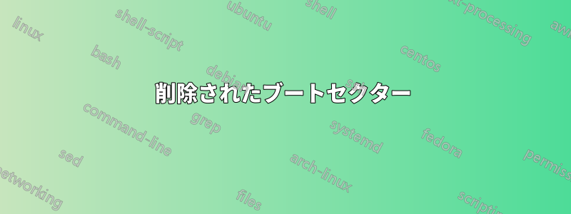 削除されたブートセクター