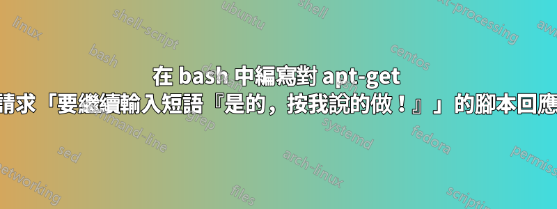 在 bash 中編寫對 apt-get 請求「要繼續輸入短語『是的，按我說的做！』」的腳本回應