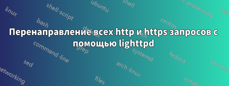 Перенаправление всех http и https запросов с помощью lighttpd