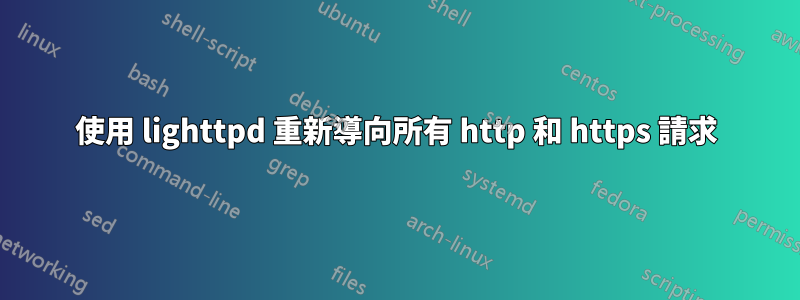 使用 lighttpd 重新導向所有 http 和 https 請求