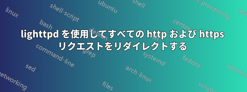 lighttpd を使用してすべての http および https リクエストをリダイレクトする