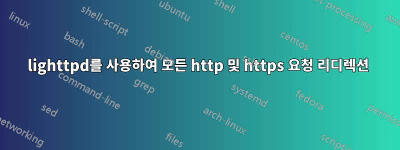 lighttpd를 사용하여 모든 http 및 https 요청 리디렉션