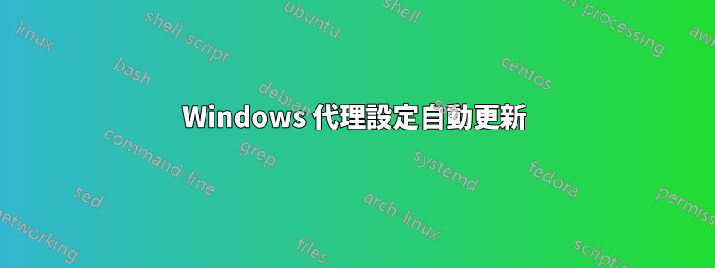 Windows 代理設定自動更新