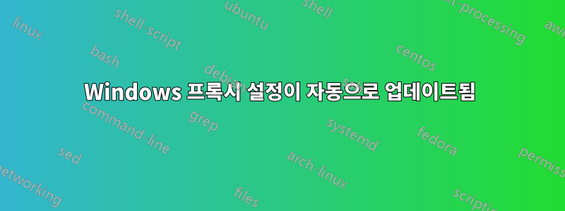 Windows 프록시 설정이 자동으로 업데이트됨