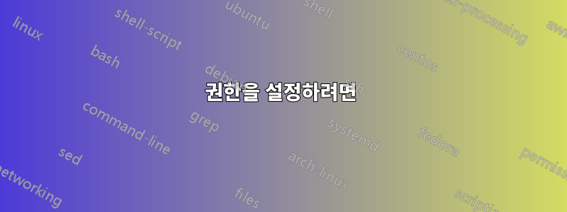 권한을 설정하려면