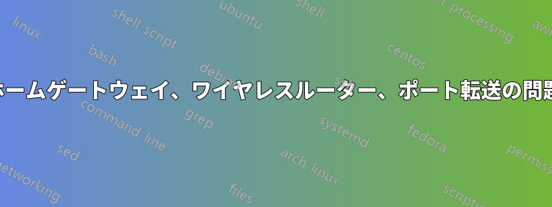 ホームゲートウェイ、ワイヤレスルーター、ポート転送の問題