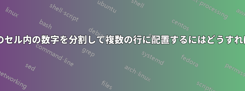 カンマのない単一のセル内の数字を分割して複数の行に配置するにはどうすればよいでしょうか?