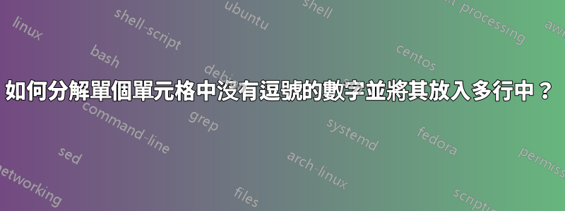 如何分解單個單元格中沒有逗號的數字並將其放入多行中？