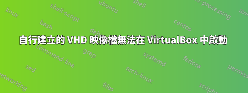 自行建立的 VHD 映像檔無法在 VirtualBox 中啟動