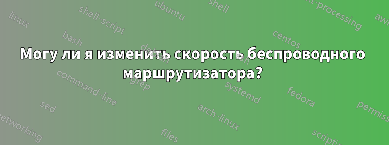 Могу ли я изменить скорость беспроводного маршрутизатора?