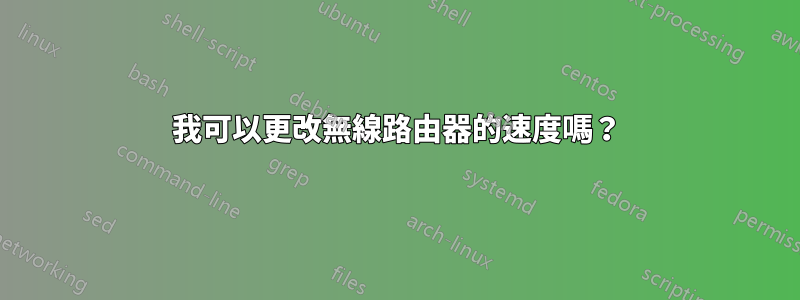 我可以更改無線路由器的速度嗎？